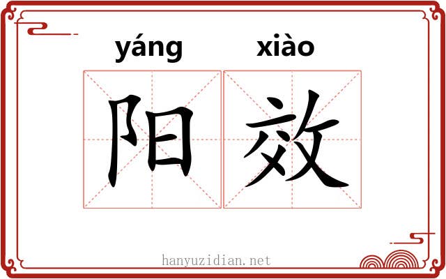 阳效 阳效