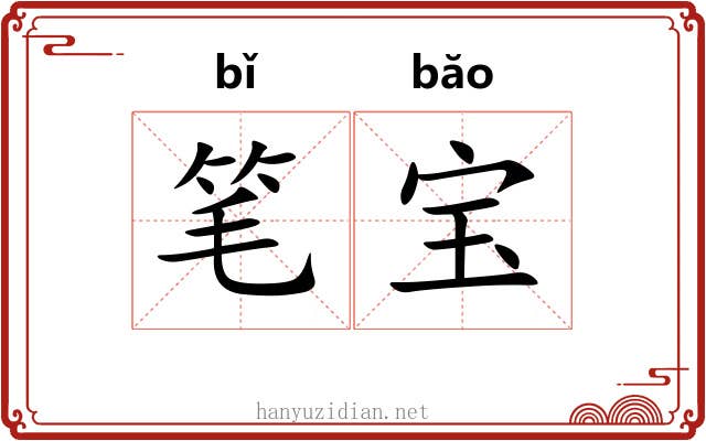 笔宝 笔宝