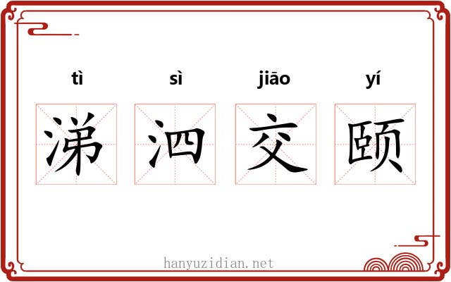 涕泗交颐