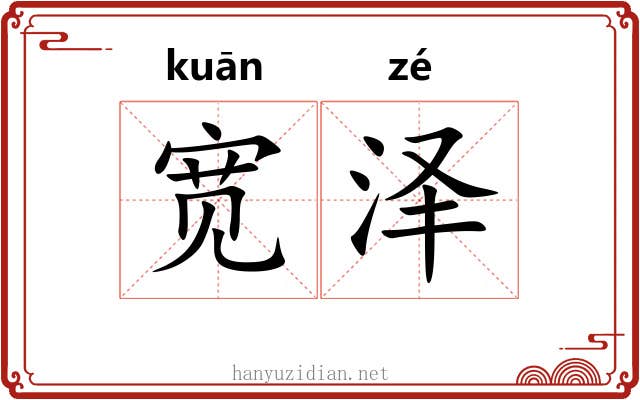宽泽