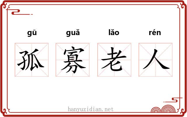 孤寡老人 孤寡老人