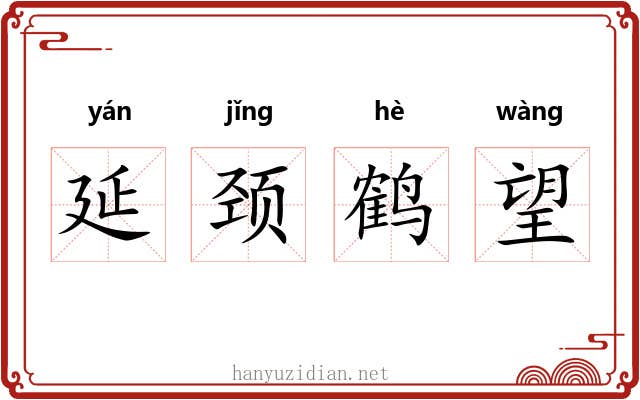 延颈鹤望 延颈鹤望
