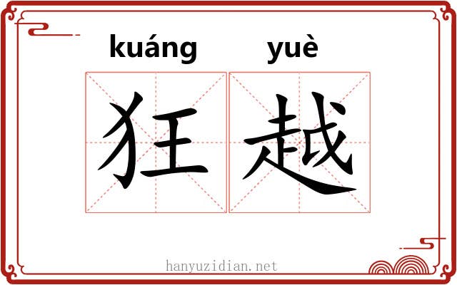 狂越