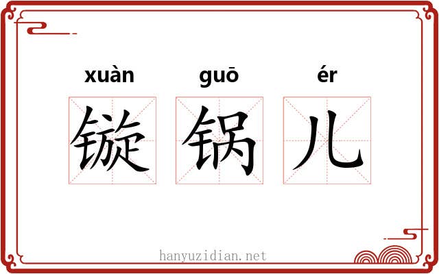 镟锅儿
