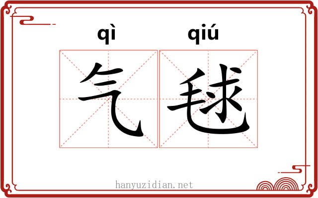 气毬 气毬