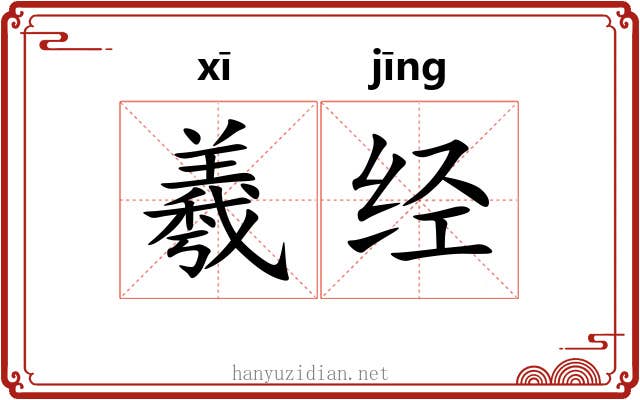 羲经