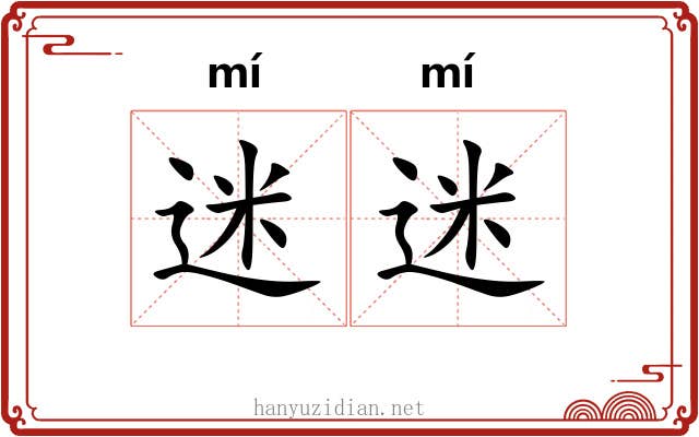 迷迷 迷迷
