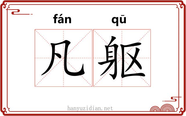 凡躯