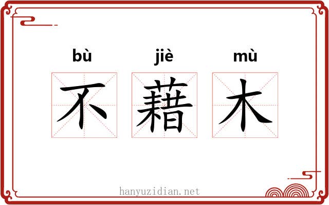 不藉木 不藉木