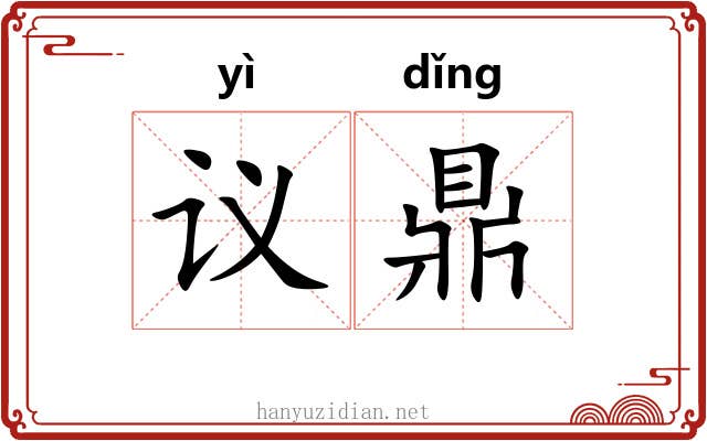 议鼎 议鼎