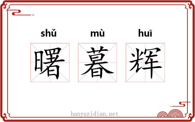 曙暮辉