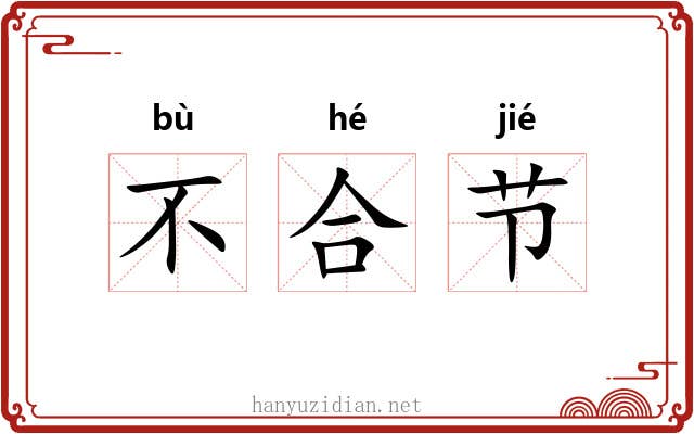 不合节