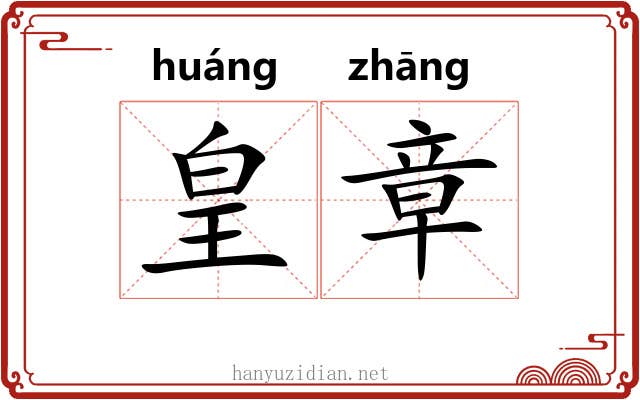 皇章 皇章
