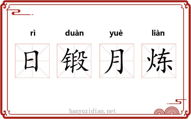 日锻月炼 日锻月炼