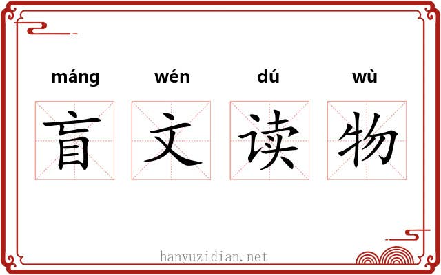 盲文读物 盲文读物