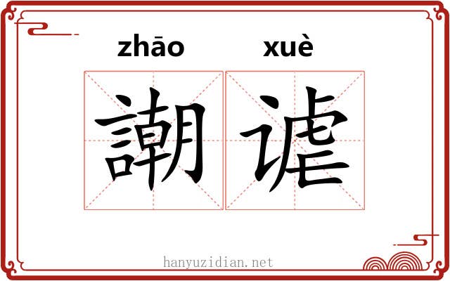 謿谑