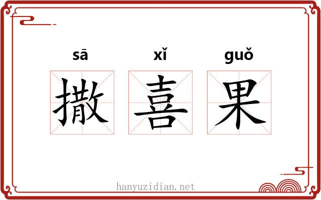 撒喜果 撒喜果