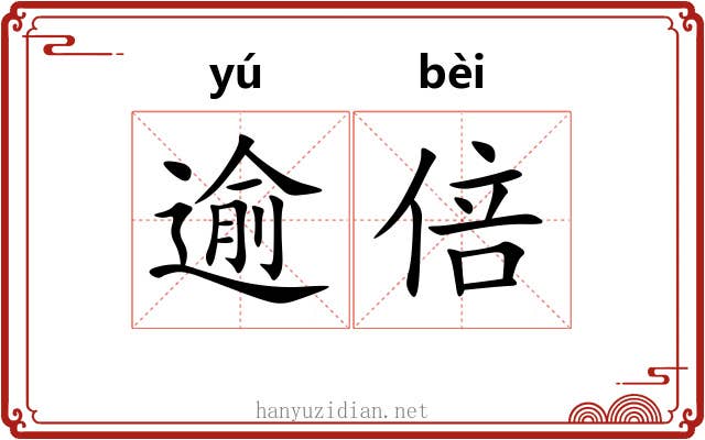 逾倍
