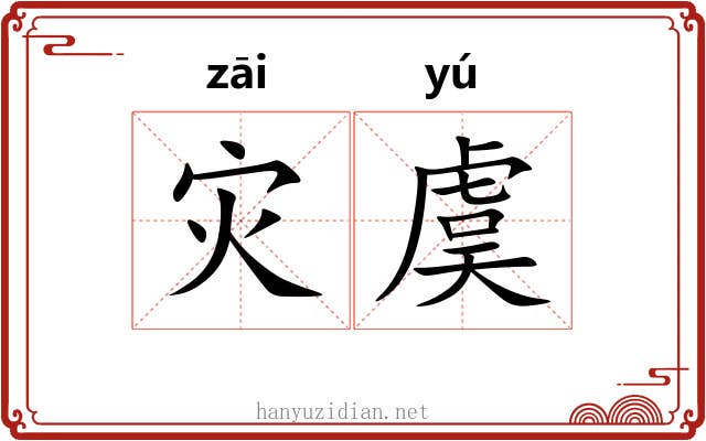 灾虞
