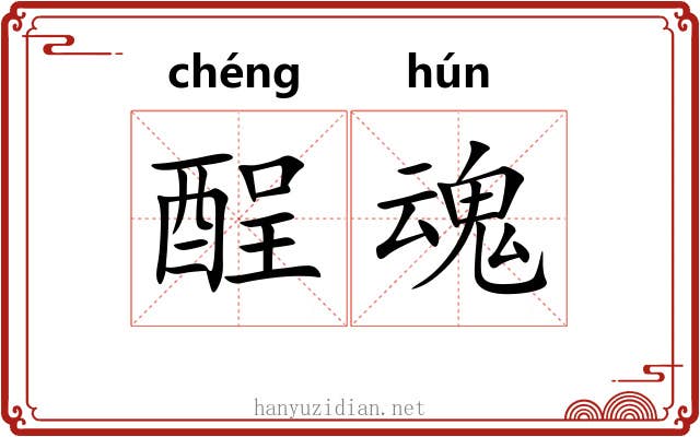 酲魂 酲魂
