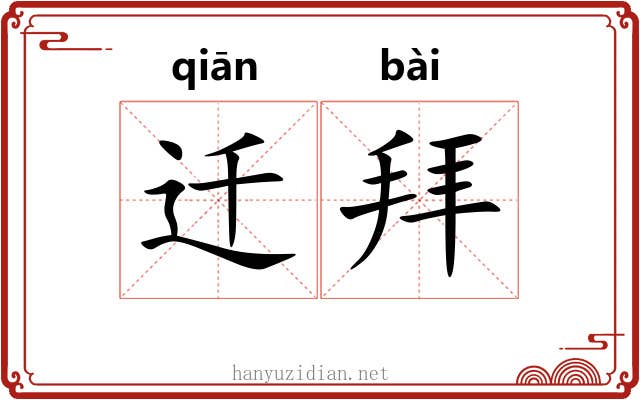 迁拜 迁拜