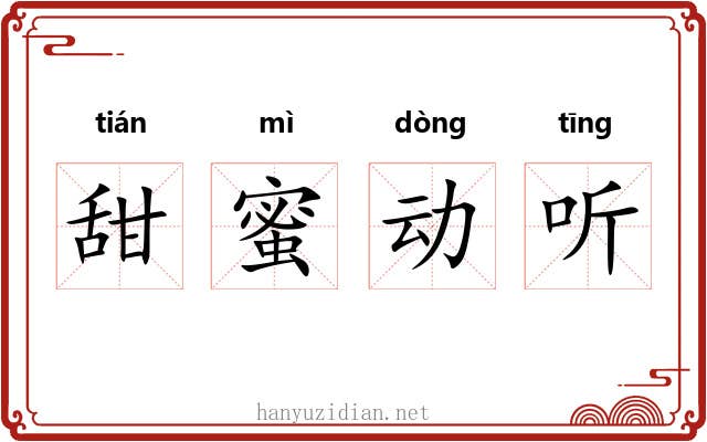 甜蜜动听