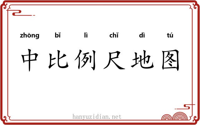 中比例尺地图
