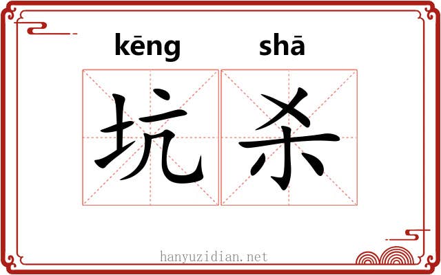 坑杀