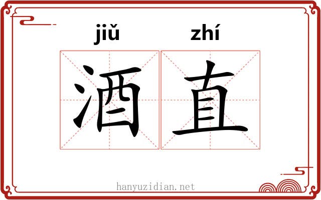 酒直