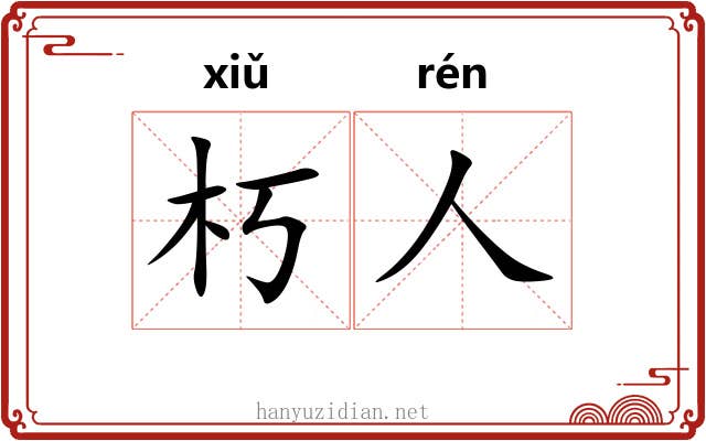 朽人