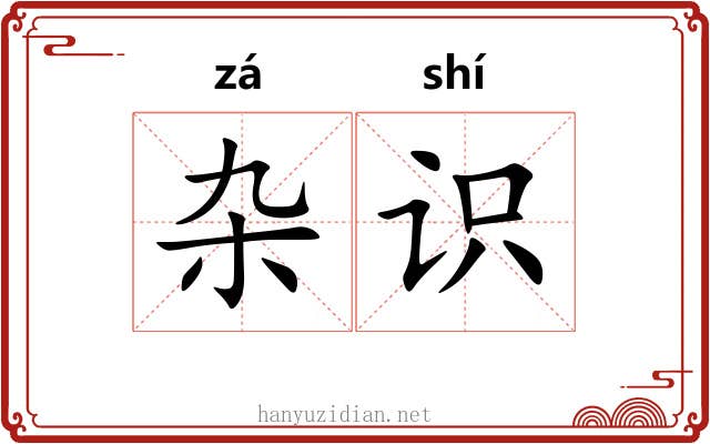 杂识