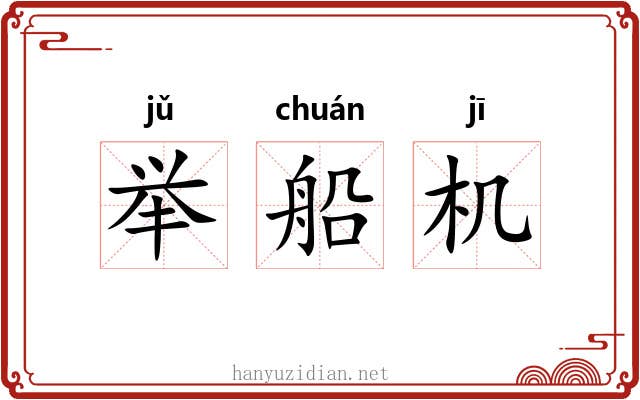 举船机 举船机