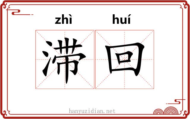 滞回 滞回