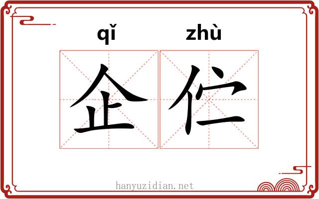 企伫