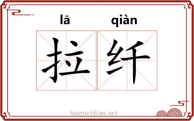 拉纤 拉纤