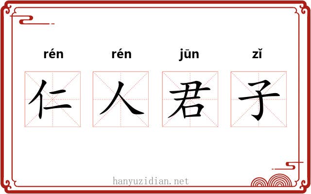 仁人君子 仁人君子