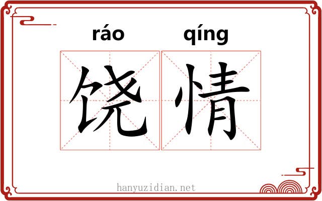 饶情 饶情