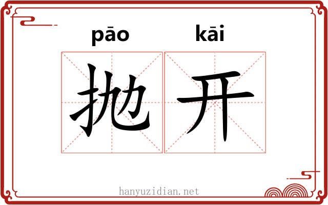 抛开