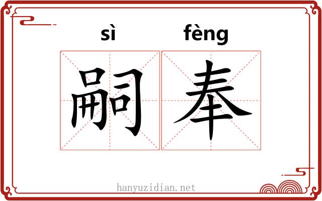 嗣奉 嗣奉