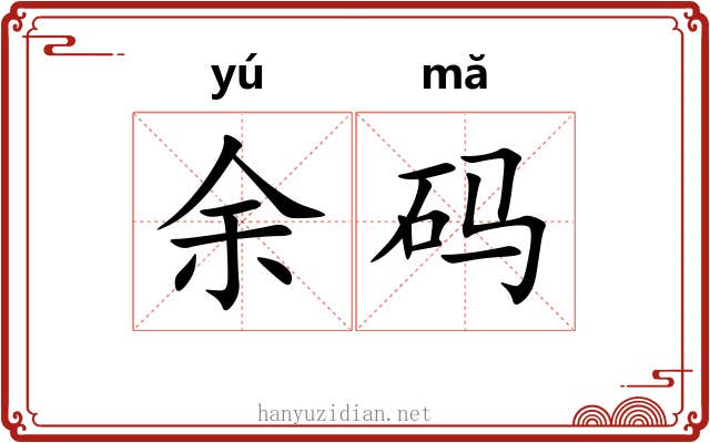 余码 余码
