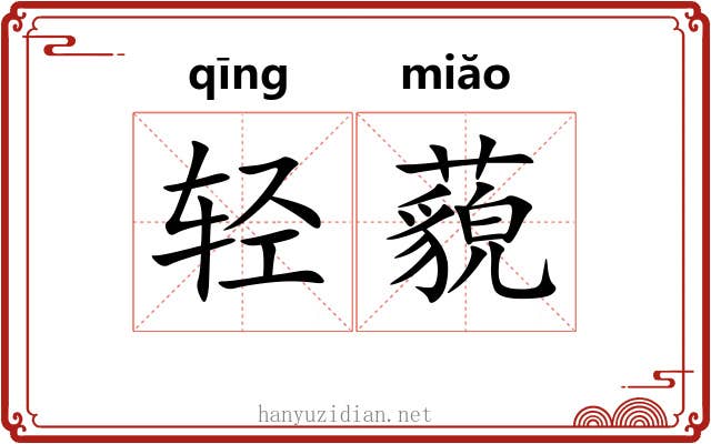 轻藐