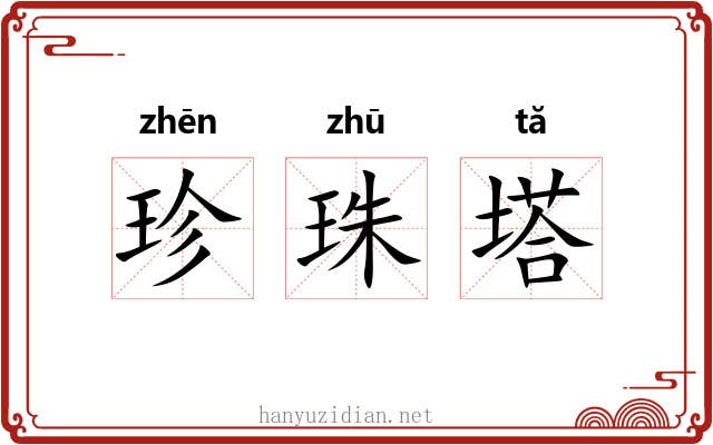 珍珠塔 珍珠塔
