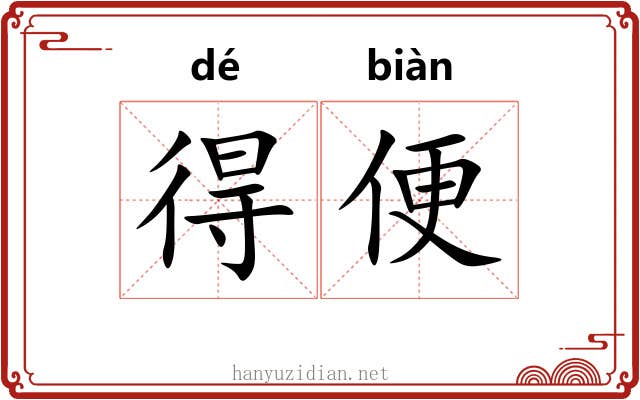 得便 得便