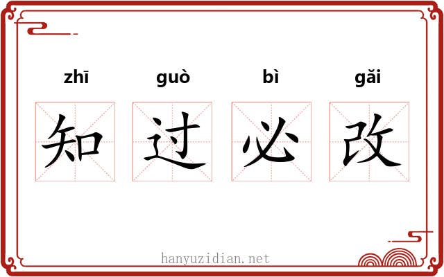 知过必改
