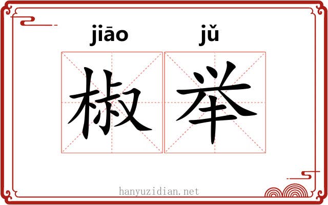 椒举 椒举