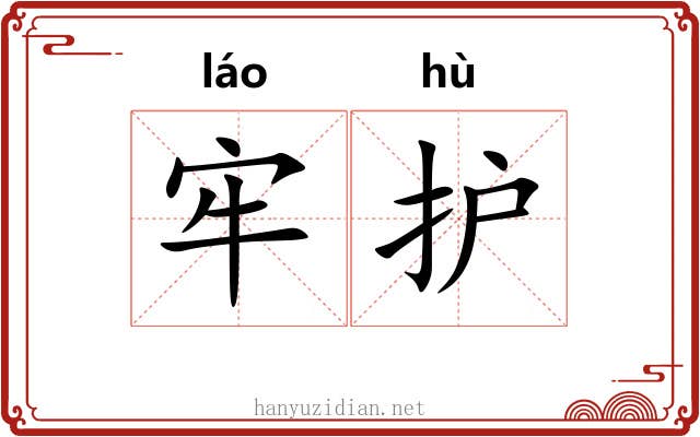 牢护
