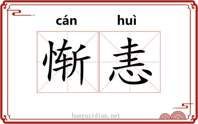 惭恚