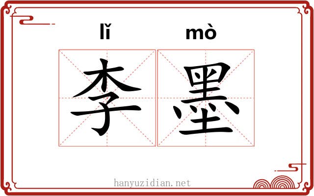 李墨