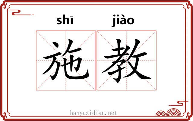 施教