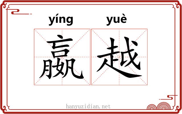 嬴越